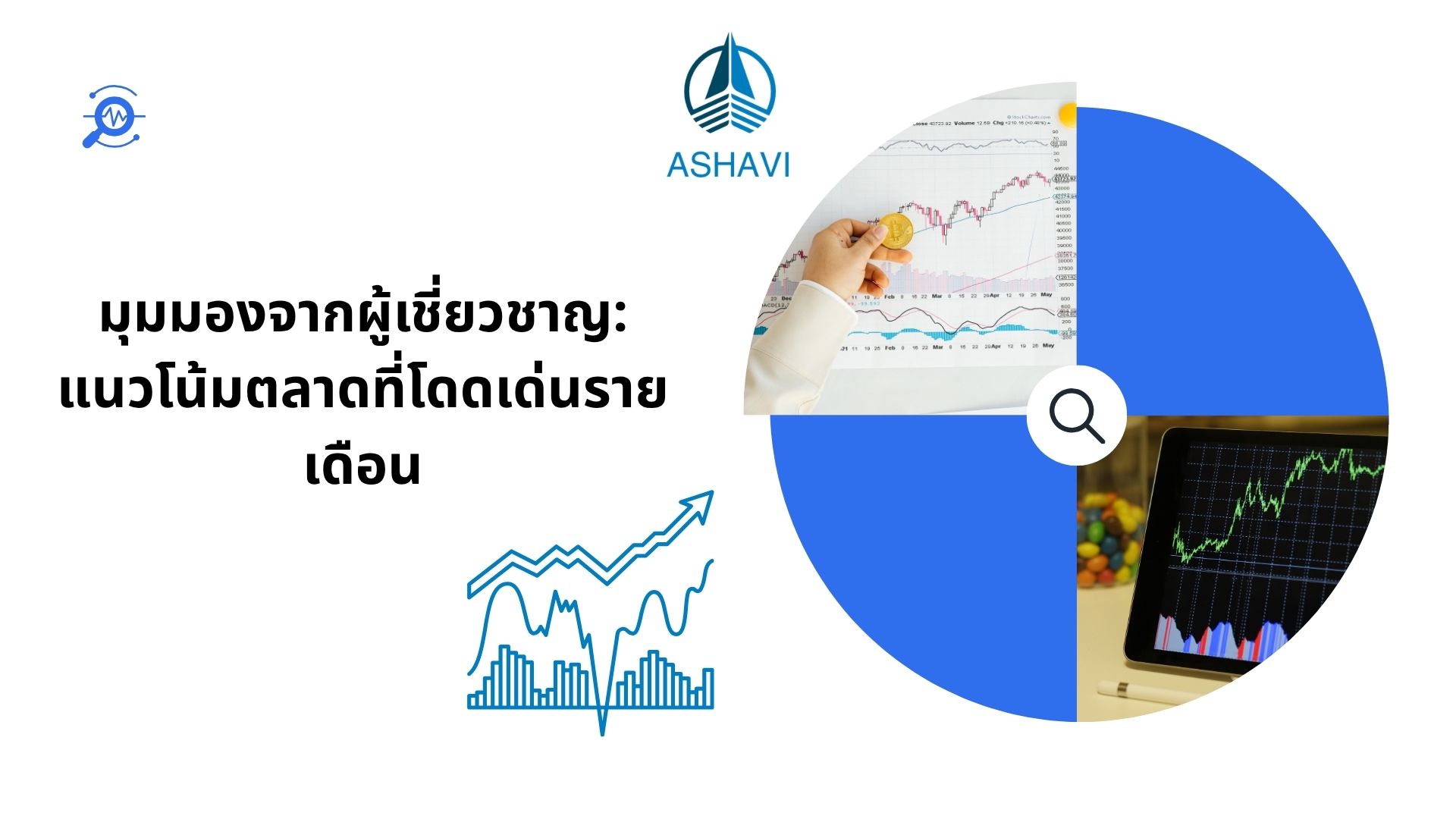 มุมมองจากผู้เชี่ยวชาญ: แนวโน้มตลาดที่โดดเด่นรายเดือน